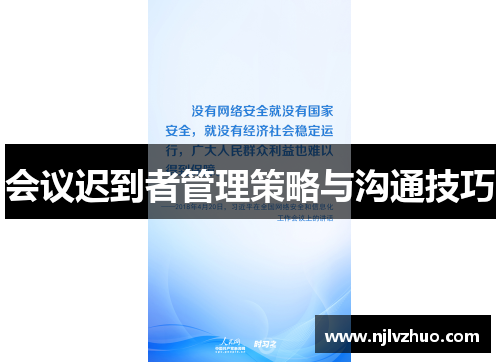 会议迟到者管理策略与沟通技巧