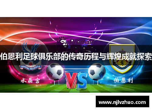 伯恩利足球俱乐部的传奇历程与辉煌成就探索
