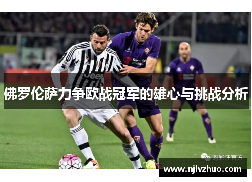 佛罗伦萨力争欧战冠军的雄心与挑战分析