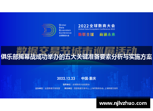 俱乐部揭幕战成功举办的五大关键准备要素分析与实施方案