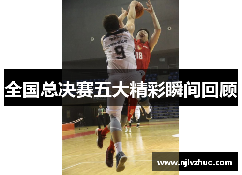 全国总决赛五大精彩瞬间回顾