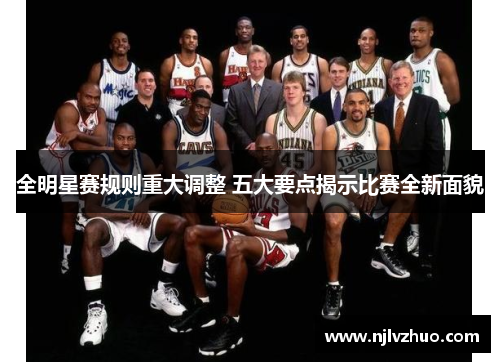 全明星赛规则重大调整 五大要点揭示比赛全新面貌