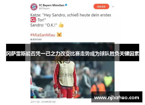 冈萨雷斯能否凭一己之力改变比赛走势成为球队胜负关键因素