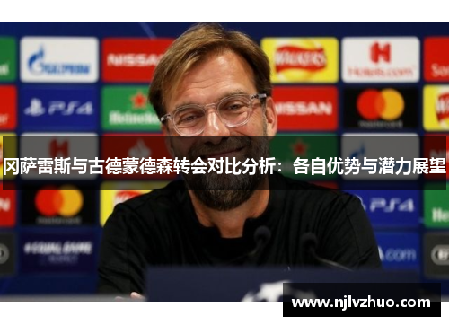 冈萨雷斯与古德蒙德森转会对比分析：各自优势与潜力展望