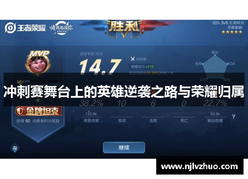 冲刺赛舞台上的英雄逆袭之路与荣耀归属