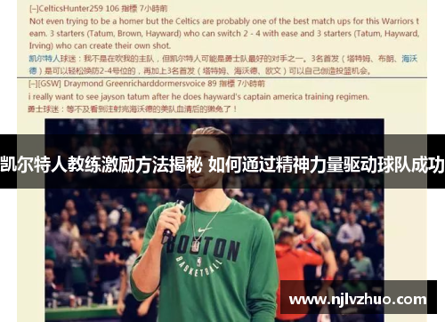 凯尔特人教练激励方法揭秘 如何通过精神力量驱动球队成功