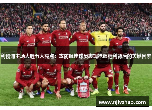 利物浦主场大胜五大亮点：攻防俱佳球员表现抢眼胜利背后的关键因素