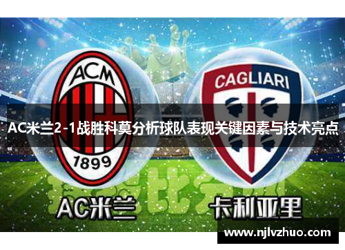 AC米兰2-1战胜科莫分析球队表现关键因素与技术亮点