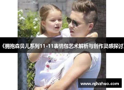 《拥抱森贝儿系列11-11表情包艺术解析与创作灵感探讨》