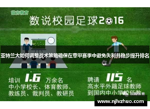 亚特兰大如何调整战术策略确保在意甲赛季中避免失利并稳步提升排名