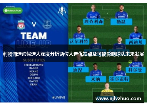 利物浦选帅候选人深度分析两位人选优缺点及可能影响球队未来发展