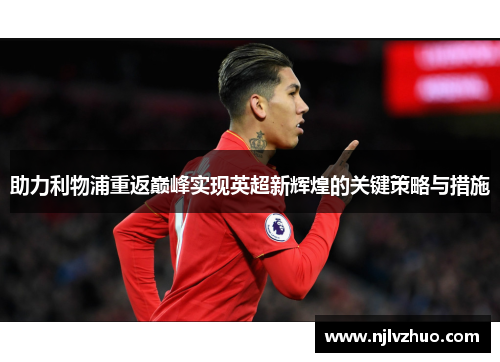 助力利物浦重返巅峰实现英超新辉煌的关键策略与措施