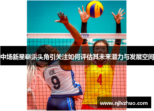 中场新星崭露头角引关注如何评估其未来潜力与发展空间