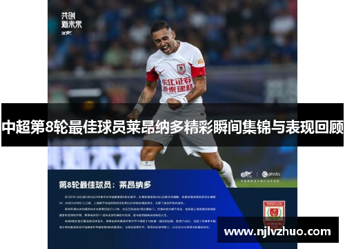 中超第8轮最佳球员莱昂纳多精彩瞬间集锦与表现回顾