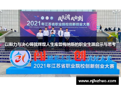 以毅力与决心铸就辉煌人生库普梅纳斯的职业生涯启示与思考