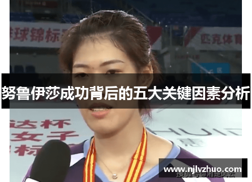 努鲁伊莎成功背后的五大关键因素分析