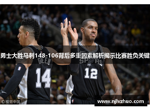 勇士大胜马刺148-106背后多重因素解析揭示比赛胜负关键