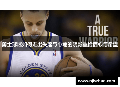 勇士球迷如何走出失落与心痛的阴影重拾信心与希望