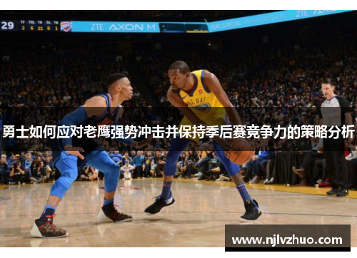 勇士如何应对老鹰强势冲击并保持季后赛竞争力的策略分析