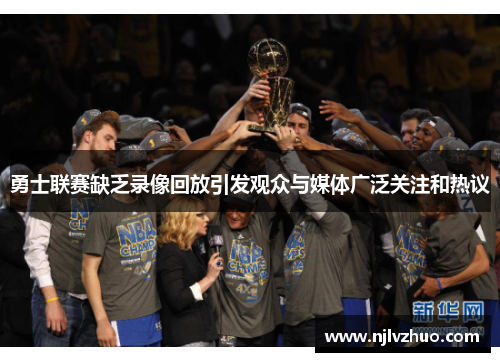 勇士联赛缺乏录像回放引发观众与媒体广泛关注和热议