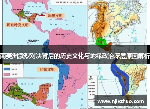 南美洲激烈对决背后的历史文化与地缘政治深层原因解析