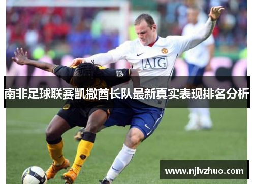 南非足球联赛凯撒酋长队最新真实表现排名分析