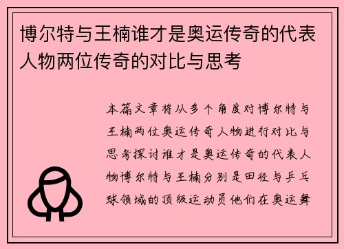 博尔特与王楠谁才是奥运传奇的代表人物两位传奇的对比与思考