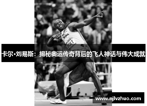 卡尔·刘易斯：揭秘奥运传奇背后的飞人神话与伟大成就