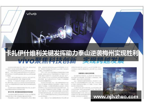 卡扎伊什维利关键发挥助力泰山逆袭梅州实现胜利