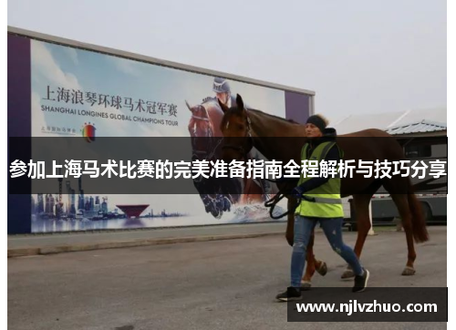 参加上海马术比赛的完美准备指南全程解析与技巧分享
