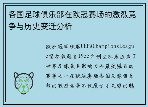 各国足球俱乐部在欧冠赛场的激烈竞争与历史变迁分析