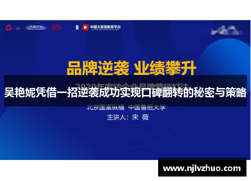 吴艳妮凭借一招逆袭成功实现口碑翻转的秘密与策略