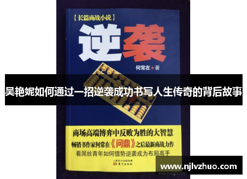 吴艳妮如何通过一招逆袭成功书写人生传奇的背后故事