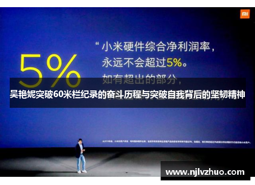 吴艳妮突破60米栏纪录的奋斗历程与突破自我背后的坚韧精神