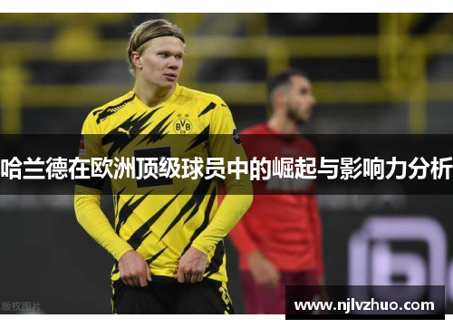 哈兰德在欧洲顶级球员中的崛起与影响力分析