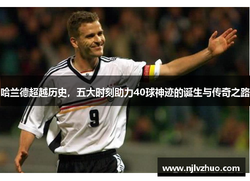 哈兰德超越历史，五大时刻助力40球神迹的诞生与传奇之路