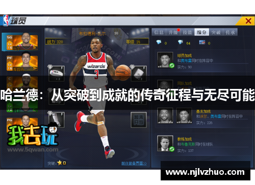 哈兰德：从突破到成就的传奇征程与无尽可能