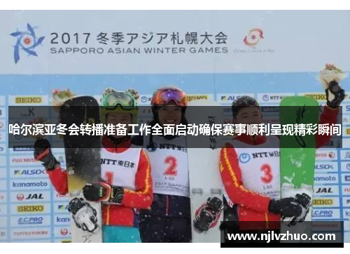 哈尔滨亚冬会转播准备工作全面启动确保赛事顺利呈现精彩瞬间