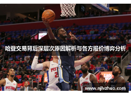 哈登交易背后深层次原因解析与各方报价博弈分析