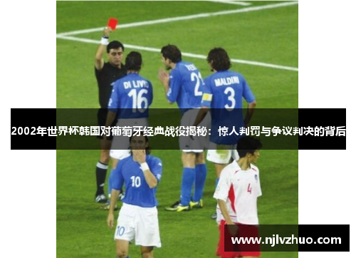 2002年世界杯韩国对葡萄牙经典战役揭秘：惊人判罚与争议判决的背后