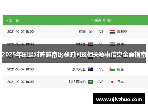 2025年国足对阵越南比赛时间及相关赛事信息全面指南