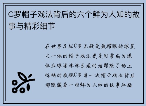 C罗帽子戏法背后的六个鲜为人知的故事与精彩细节