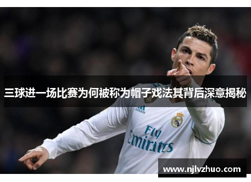 三球进一场比赛为何被称为帽子戏法其背后深意揭秘