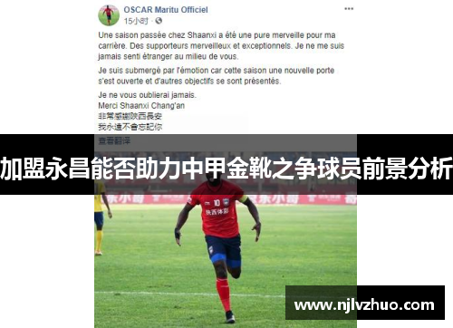 加盟永昌能否助力中甲金靴之争球员前景分析