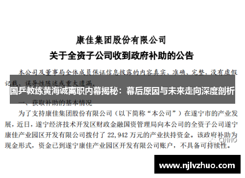 国乒教练黄海诚离职内幕揭秘：幕后原因与未来走向深度剖析