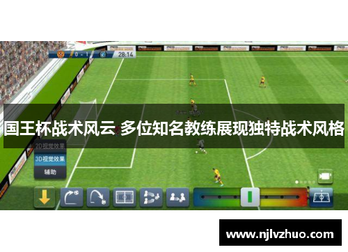 国王杯战术风云 多位知名教练展现独特战术风格