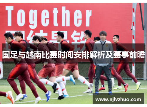 国足与越南比赛时间安排解析及赛事前瞻