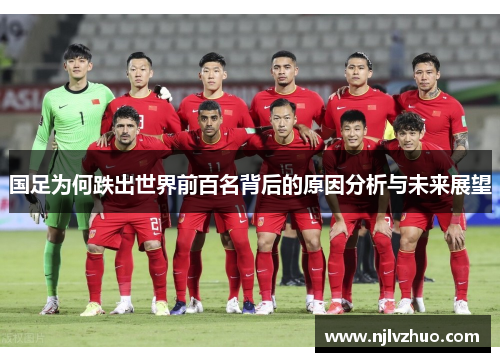 国足为何跌出世界前百名背后的原因分析与未来展望