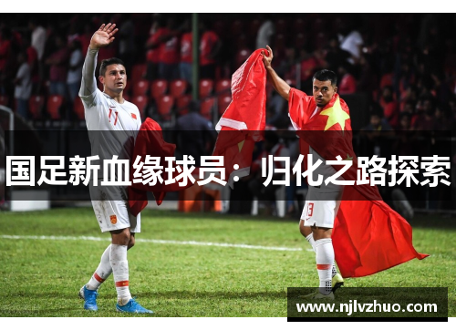 国足新血缘球员：归化之路探索