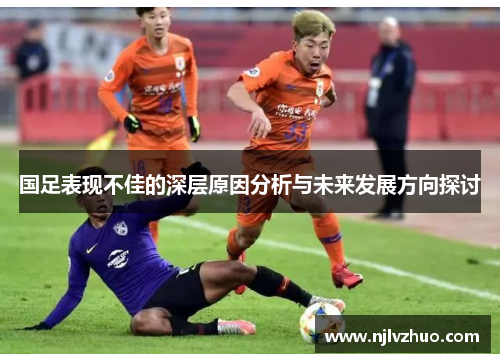 国足表现不佳的深层原因分析与未来发展方向探讨